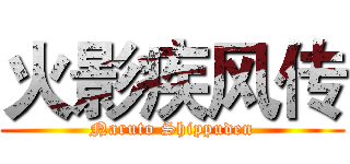 火影疾风传 (Naruto Shippuden)