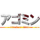 アゴミン (attack on titan)