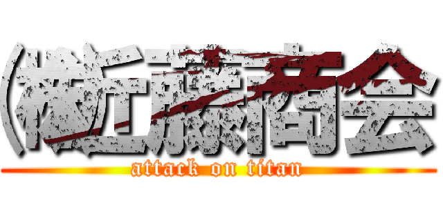 ㈱近藤商会 (attack on titan)