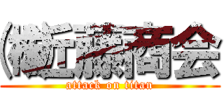 ㈱近藤商会 (attack on titan)