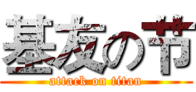 基友の节 (attack on titan)