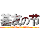 基友の节 (attack on titan)