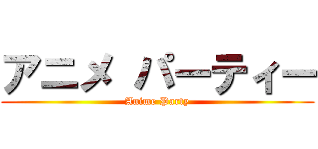 アニメ パーティー (Anime Party)
