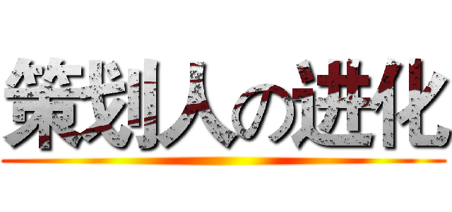 策划人の进化 ()