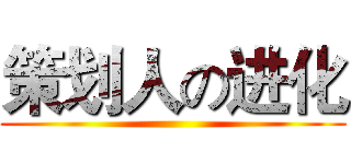 策划人の进化 ()