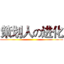 策划人の进化 ()