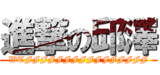 進撃の邱澤 (WTFFFFFFFFFFFFFFFF)