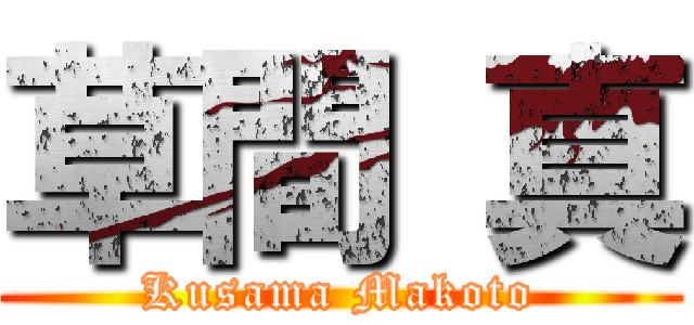 草間 真 (Kusama Makoto)