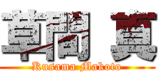 草間 真 (Kusama Makoto)