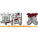 草間 真 (Kusama Makoto)