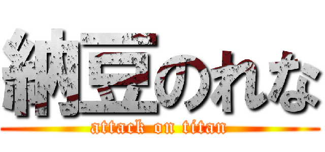 納豆のれな (attack on titan)