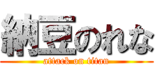 納豆のれな (attack on titan)