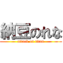 納豆のれな (attack on titan)