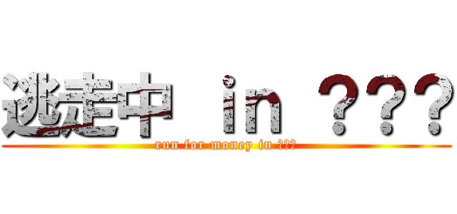 逃走中 ｉｎ ？？？ (run for money in ？？？)