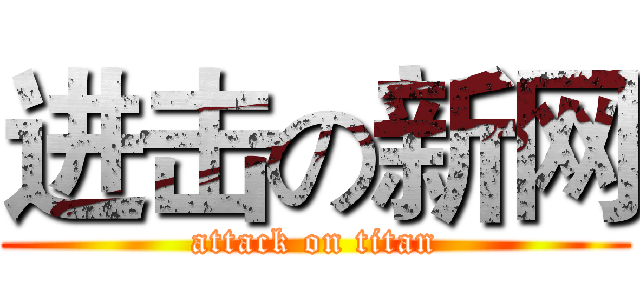进击の新网 (attack on titan)