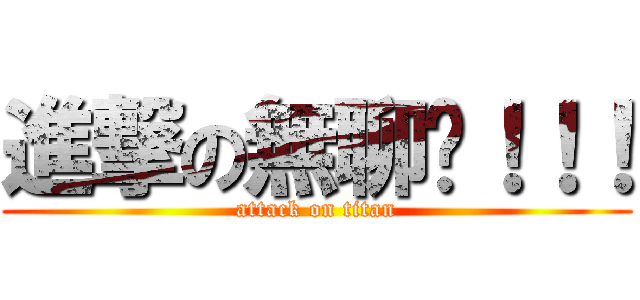 進撃の無聊啦！！！ (attack on titan)