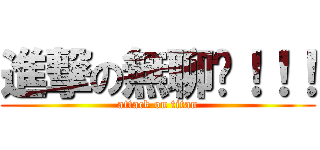 進撃の無聊啦！！！ (attack on titan)