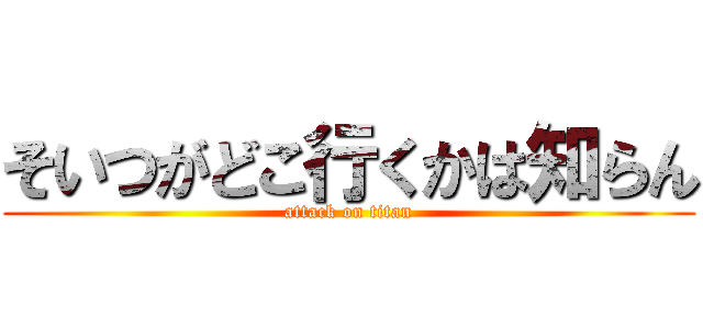そいつがどこ行くかは知らん (attack on titan)