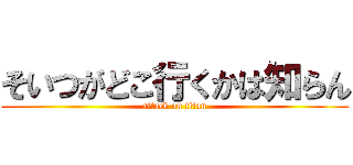 そいつがどこ行くかは知らん (attack on titan)