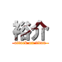 裕介 (attack on titan)