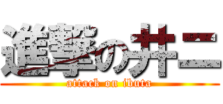 進撃の井ニ (attack on ibuta)