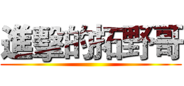 進擊的拓野哥 ()