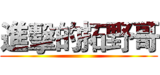進擊的拓野哥 ()
