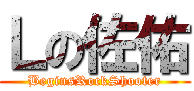 Ｌの佐佑 (BeginsRockShooter)