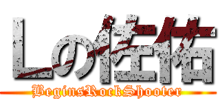 Ｌの佐佑 (BeginsRockShooter)