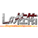 Ｌの佐佑 (BeginsRockShooter)
