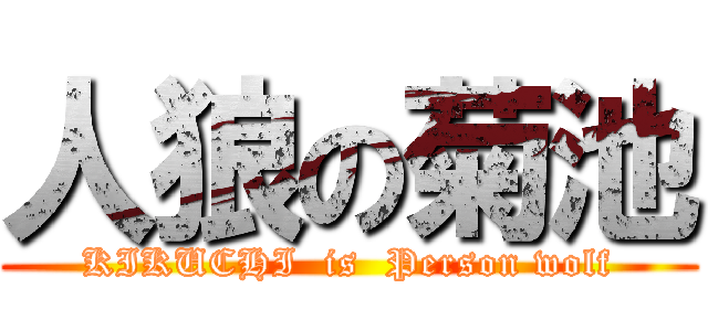 人狼の菊池 (KIKUCHI  is  Person wolf)