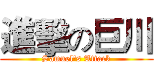 進擊の巨川 (Samuel's Attack)