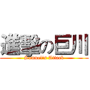 進擊の巨川 (Samuel's Attack)