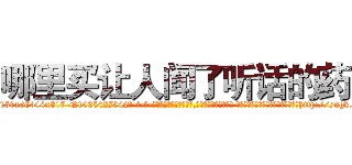 哪里买让人闻了听话的药 (哪里买让人闻了听话的药【电-话151x68344x817-Q1065427042元-吉-药-业】我们做的是长期生意,靠的是老客户长期支持 哪里买让人闻了听话的药在发表了一篇http://sngk.net/lDUCzs

参考消息网我们做的是长期生意,靠的是老客户长期支持也许我们早该意识到，就连鲍勃·霍斯金斯（金球奖戏剧类电影男主角 
)