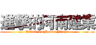 進撃的河南建業 (Attack On Henan Jianye)