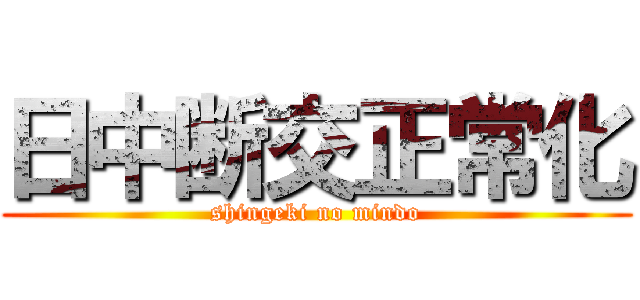 日中断交正常化 (shingeki no mindo)