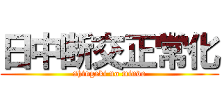 日中断交正常化 (shingeki no mindo)