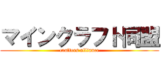 マインクラフト同盟 (crafters alliance)