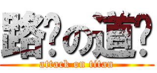 路过の道长 (attack on titan)