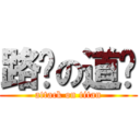 路过の道长 (attack on titan)