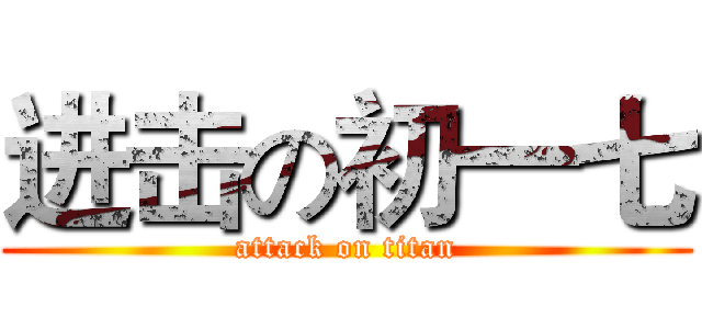 进击の初一七 (attack on titan)