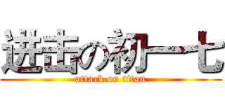 进击の初一七 (attack on titan)