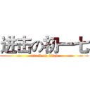 进击の初一七 (attack on titan)