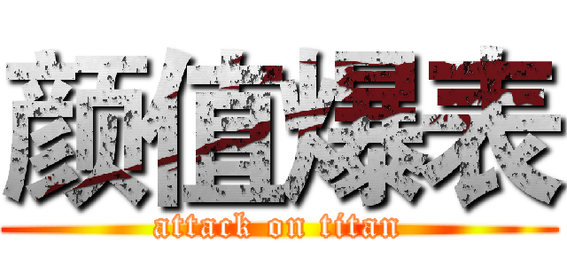 颜值爆表 (attack on titan)