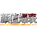 颜值爆表 (attack on titan)