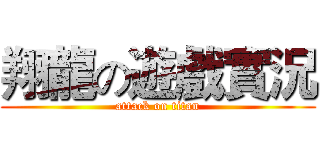 翔龍の遊戲實況 (attack on titan)