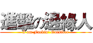 進擊の邊緣人 (I am Fuckin' Outsider)