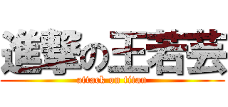 進撃の王若芸 (attack on titan)