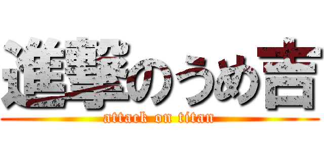 進撃のうめ吉 (attack on titan)