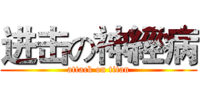 进击の神經病 (attack on titan)